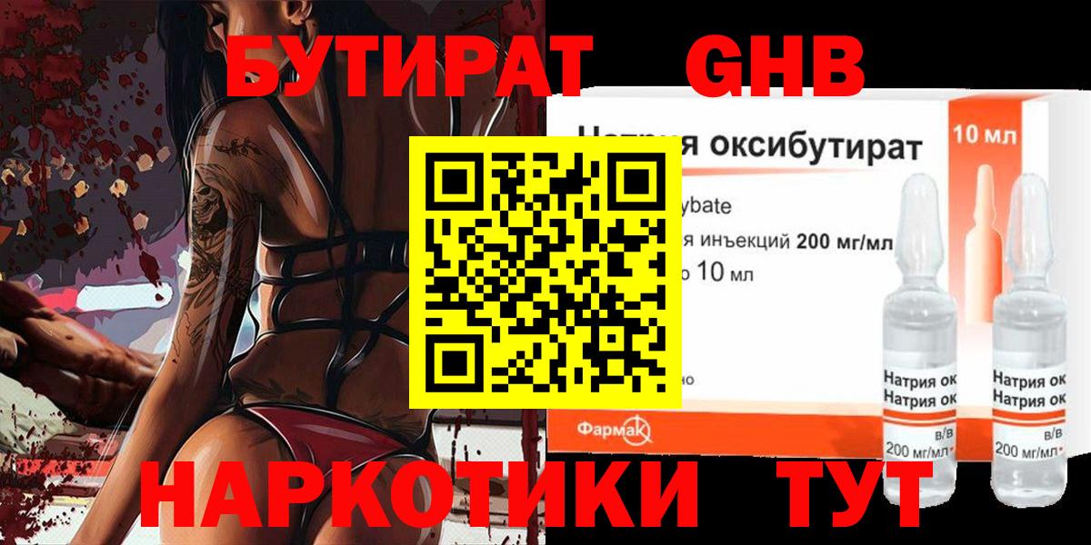 Бутират  Бутират GHB  Вход с VPN  Артём 